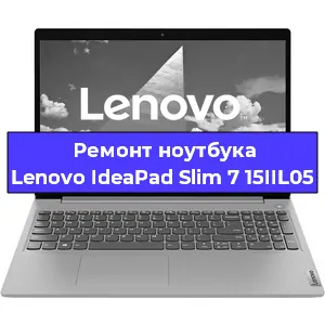 Замена кулера на ноутбуке Lenovo IdeaPad Slim 7 15IIL05 в Новосибирске